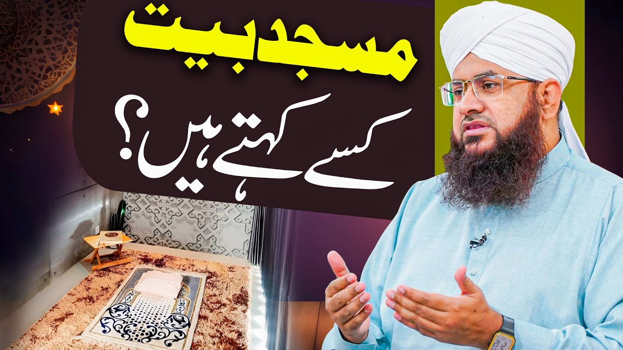 Masjid Bait Kise Kehte Hai?